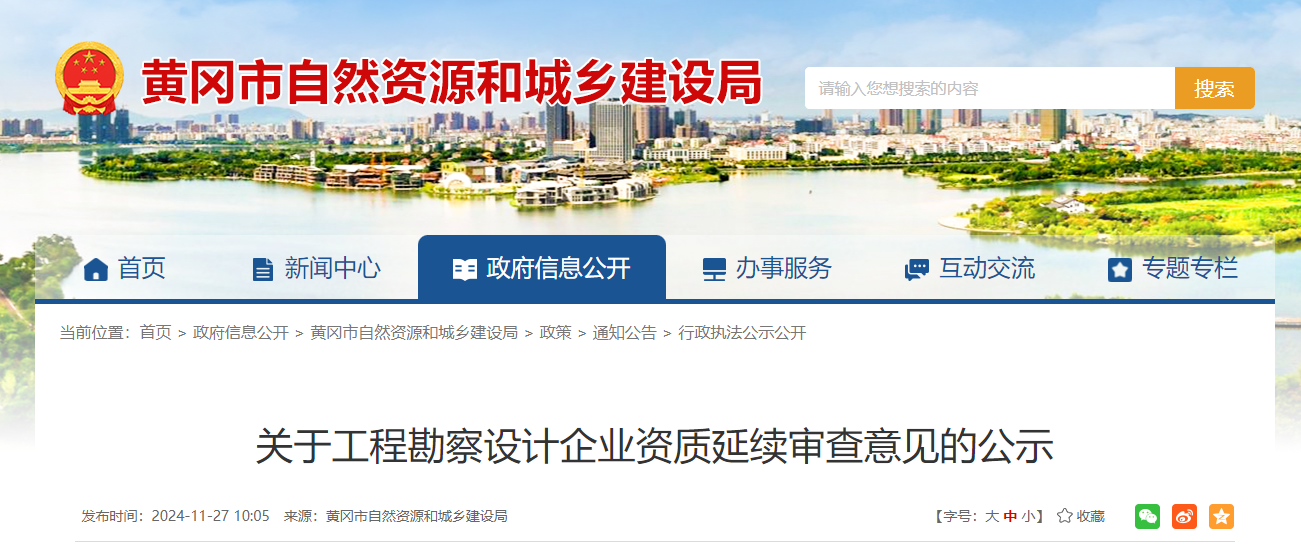 黄冈市：关于工程勘察设计企业资质延续审查意见的公示