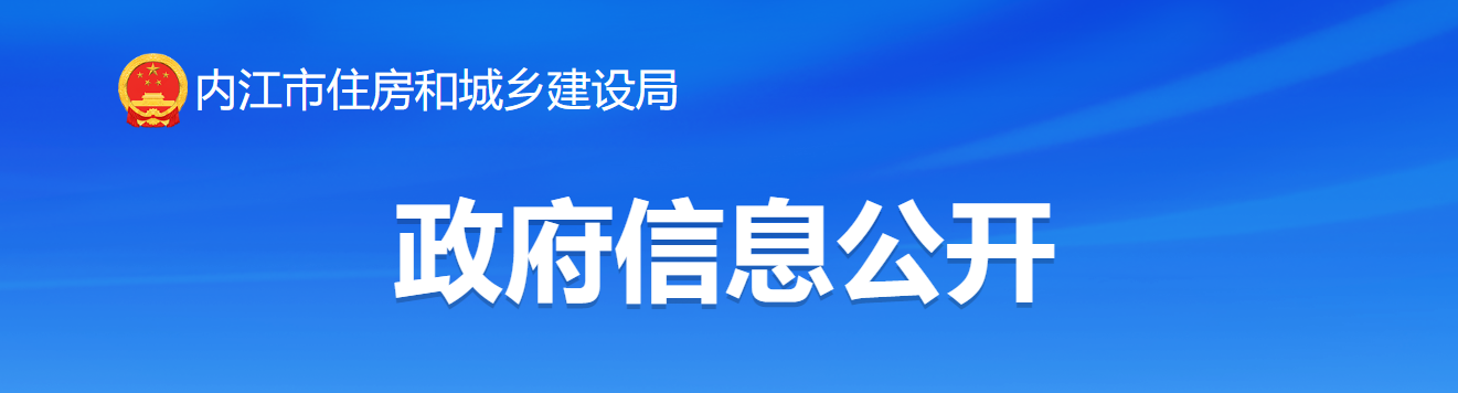 四川省：内江市住房和城乡建设局关于2024年度第十批建设类资质审批的决定