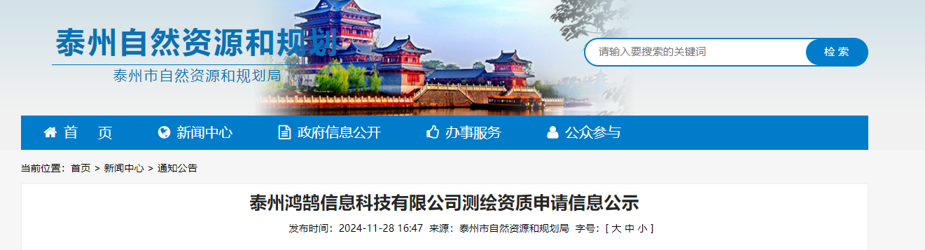 江苏省：泰州鸿鹄信息科技有限公司测绘资质申请信息公示