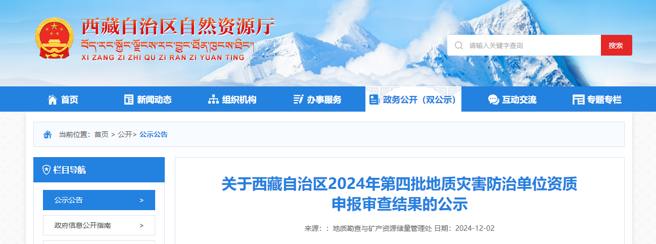 关于西藏自治区2024年第四批地质灾害防治单位资质申报审查结果的公示