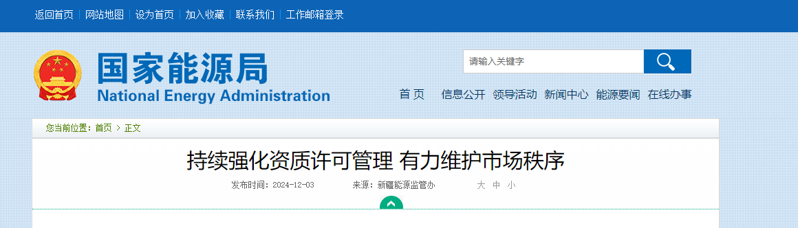 权威发布：持续强化电力工程业务资质许可管理，有力维护市场秩序