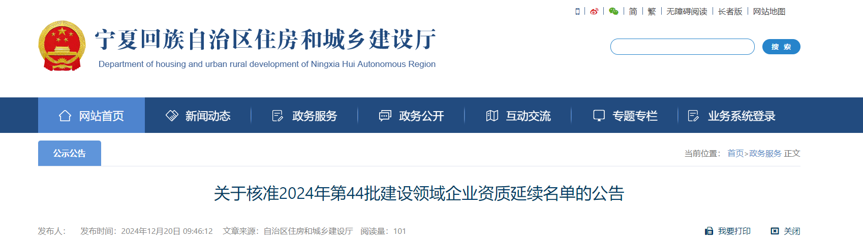 宁夏：关于核准2024年第44批建设领域企业资质延续名单的公告