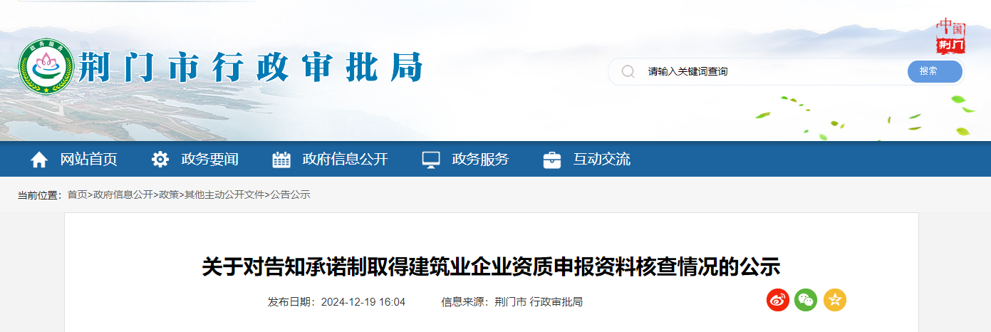 湖北荆门市：关于对告知承诺制取得建筑业企业资质申报资料核查情况的公示