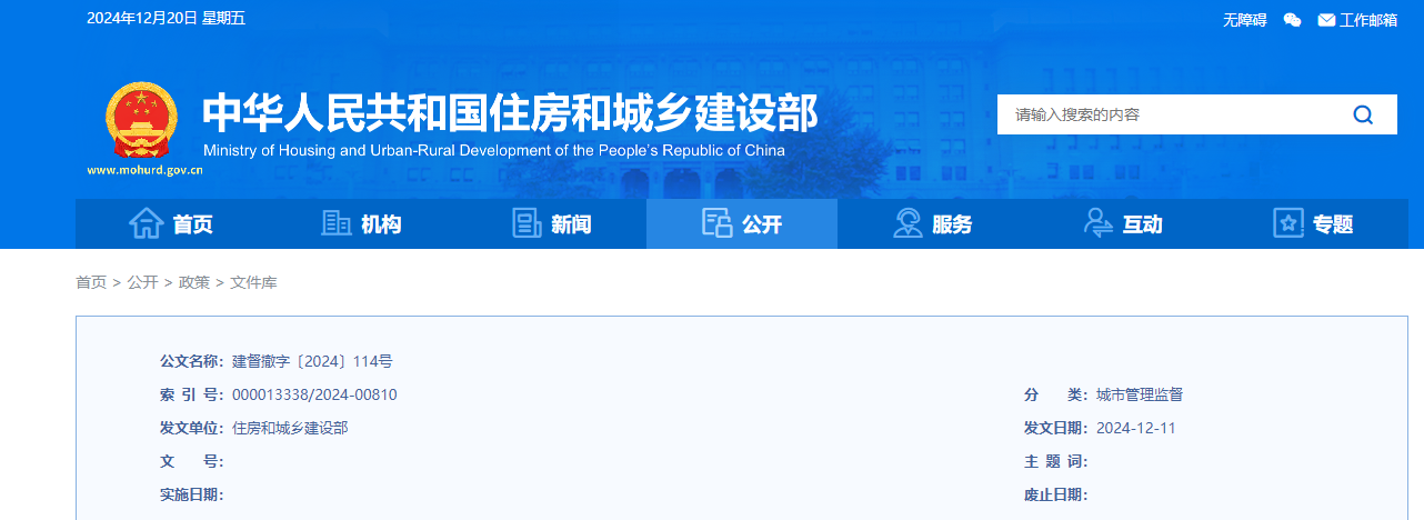 住建部：建督撤字〔2024〕114号 - 单位存在以欺骗手段取得资质许可的行为