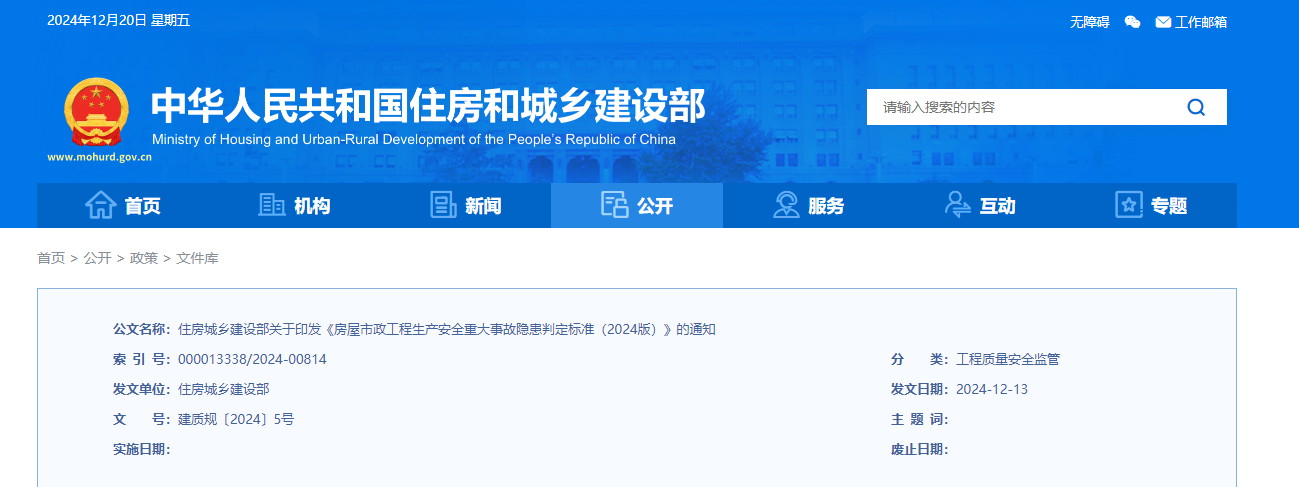 住建部：关于印发《房屋市政工程 生产安全重大事故隐患判定标准 （2024版）》的通知