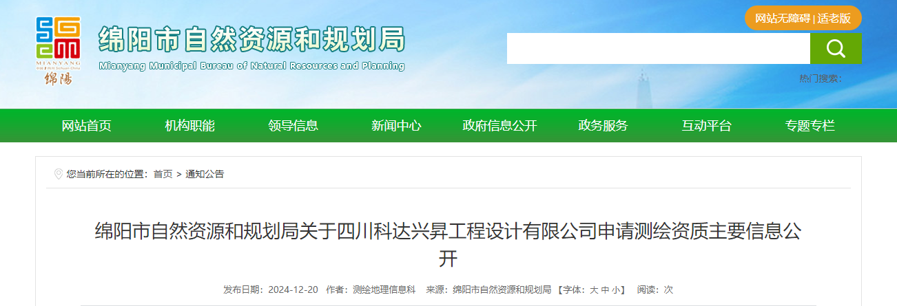 四川省：绵阳市自然资源和规划局关于四川科达兴昇工程设计有限公司申请测绘资质主要信息公开