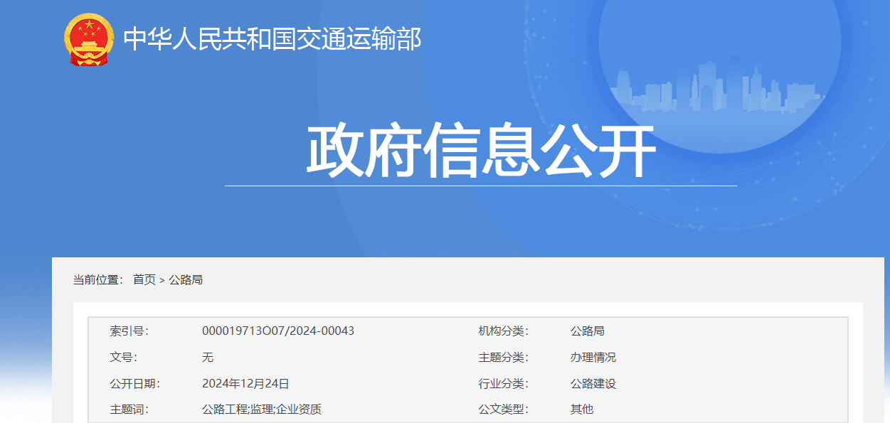 交通运输部：关于公路工程监理企业资质审查情况的公示