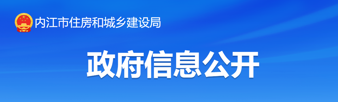 四川省：内江市住房和城乡建设局关于2024年度第十三批建设类资质审批的决定