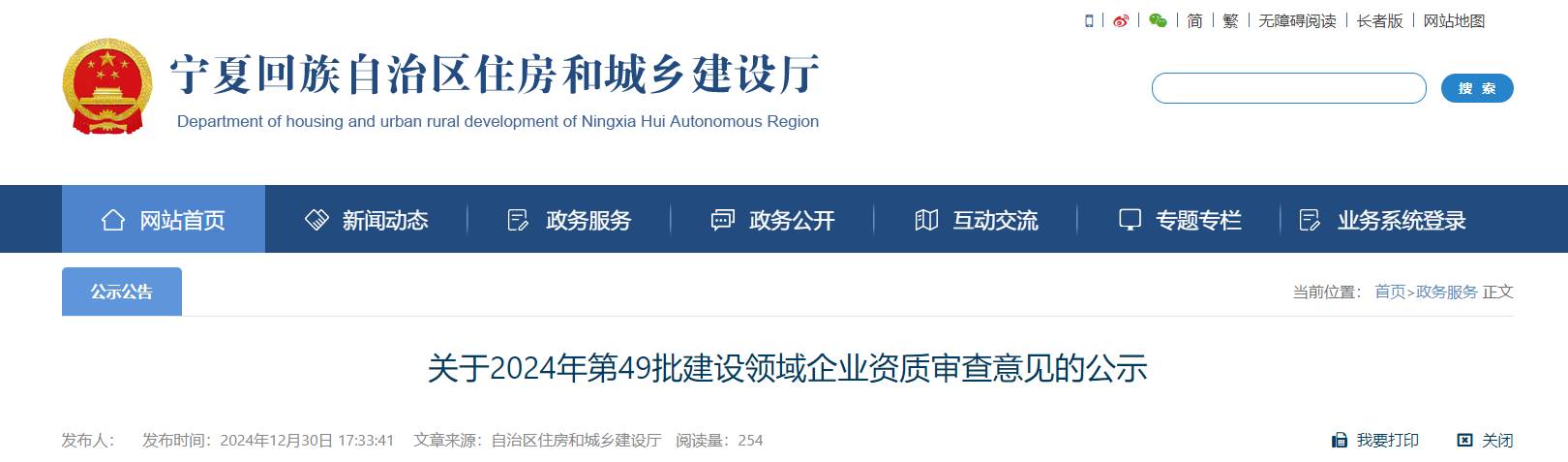 宁夏：关于2024年第49批建设领域企业资质审查意见的公示