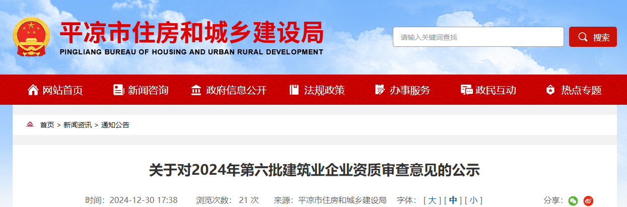 甘肃平凉市：关于对2024年第六批建筑业企业资质审查意见的公示