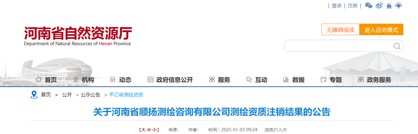 河南省自然资源厅：关于河南省顺扬测绘咨询有限公司测绘资质注销结果的公告