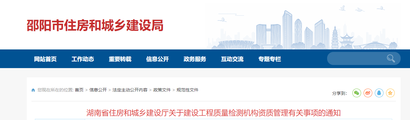 湖南省住房和城乡建设厅关于建设工程质量检测机构资质管理有关事项的通知