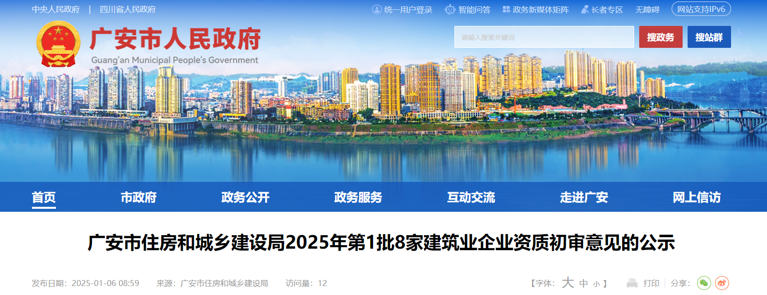 四川省：广安市住房和城乡建设局2025年第1批8家建筑业企业资质初审意见的公示
