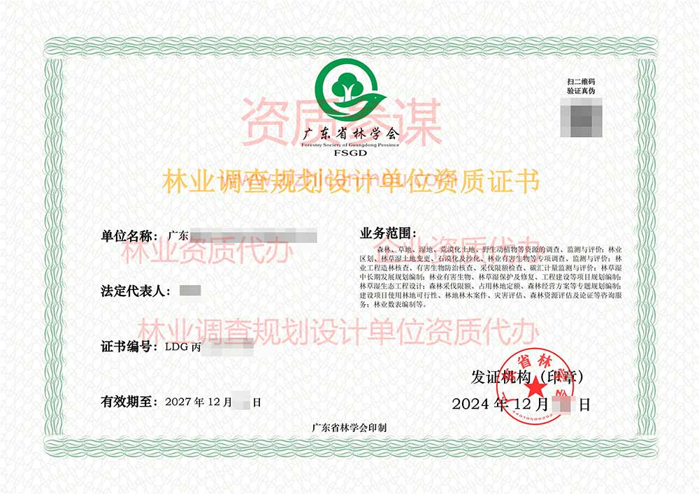 2024年12月广东省丙级林业调查规划设计单位资质证书展示-1