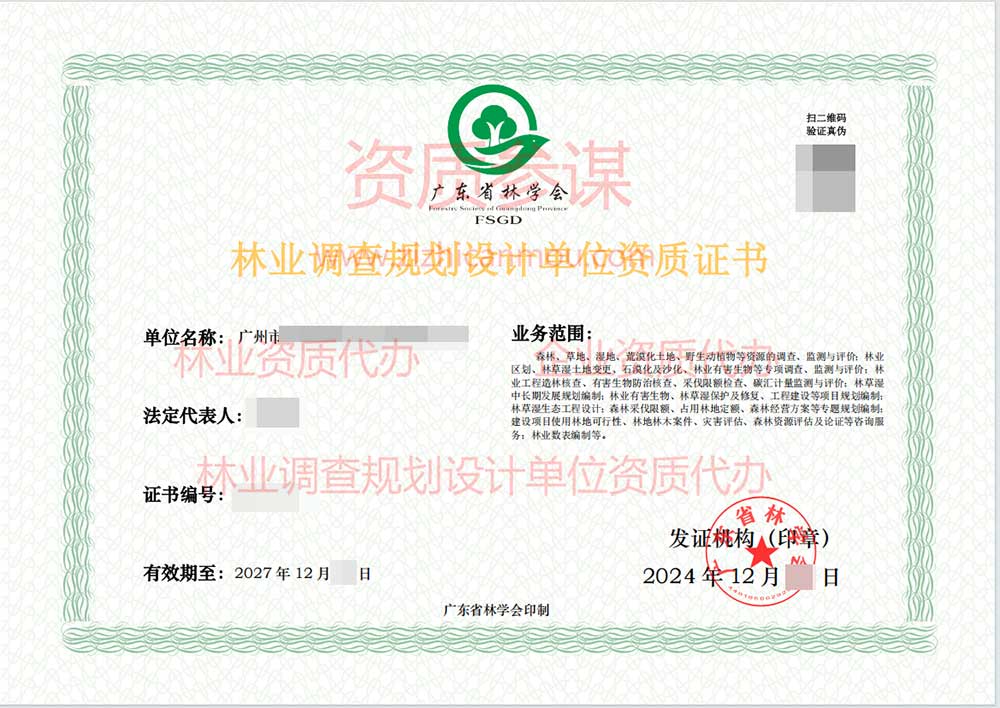 2024年12月广东省丙级林业调查规划设计单位资质证书展示-2