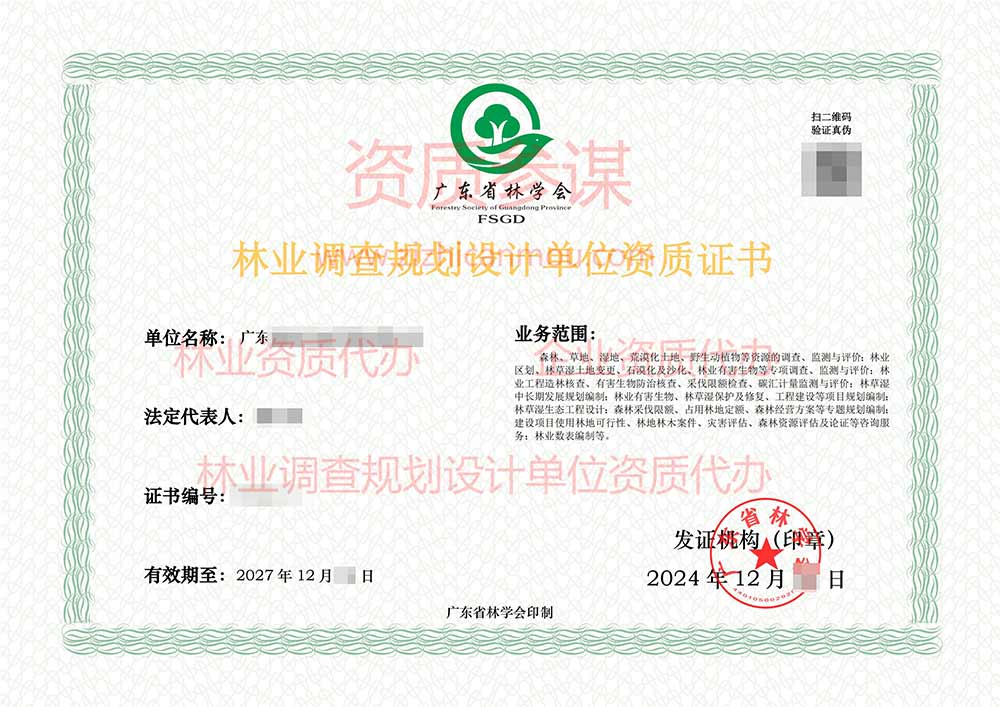 2024年12月广东省丙级林业调查规划设计单位资质证书展示-3
