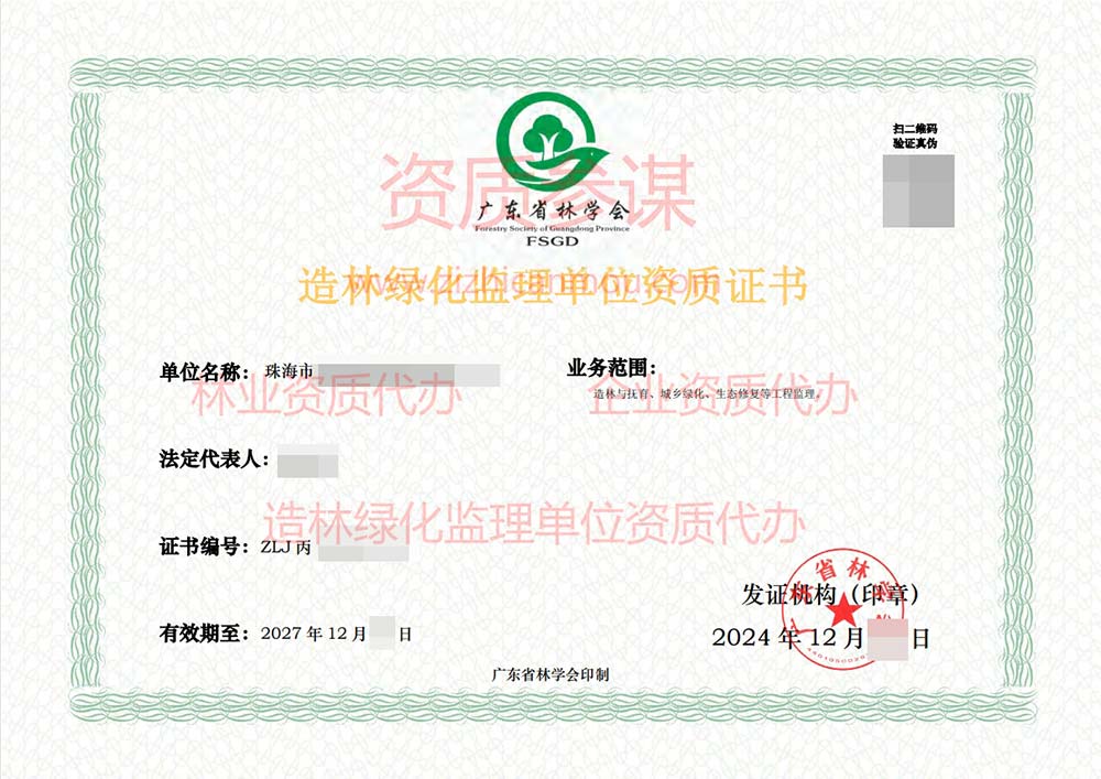 2024年12月广东省丙级造林绿化监理单位资质证书展示-7