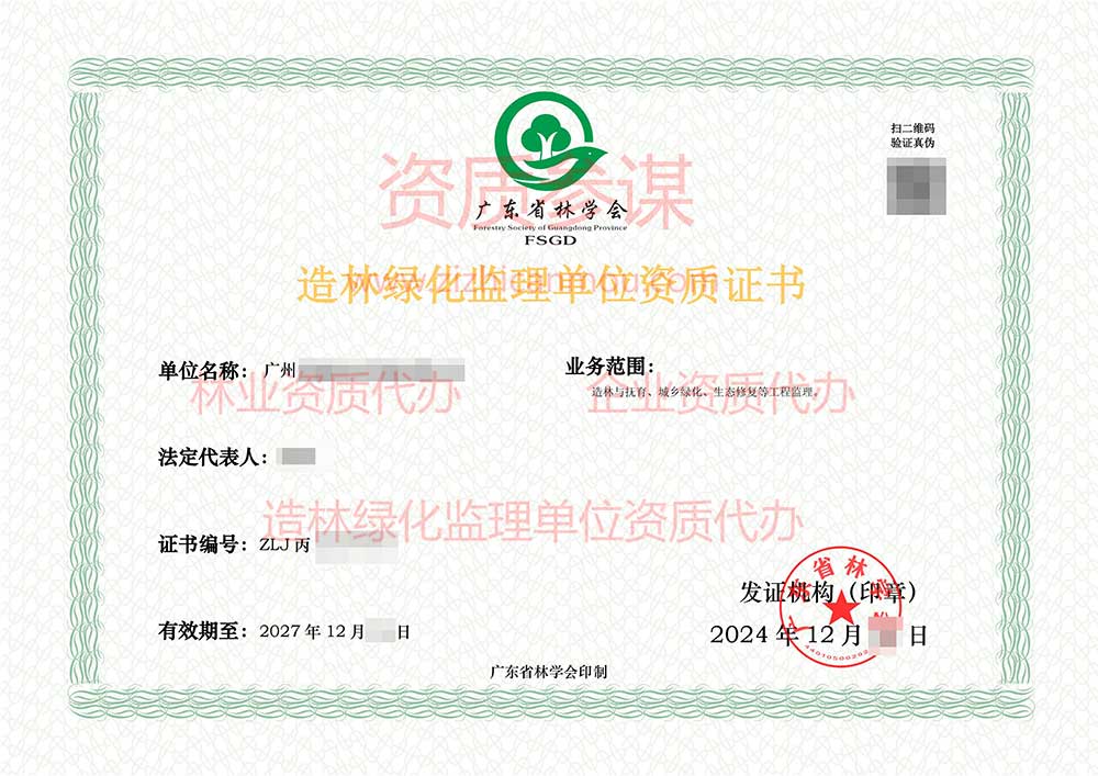 2024年12月广东省丙级造林绿化监理单位资质证书展示-8