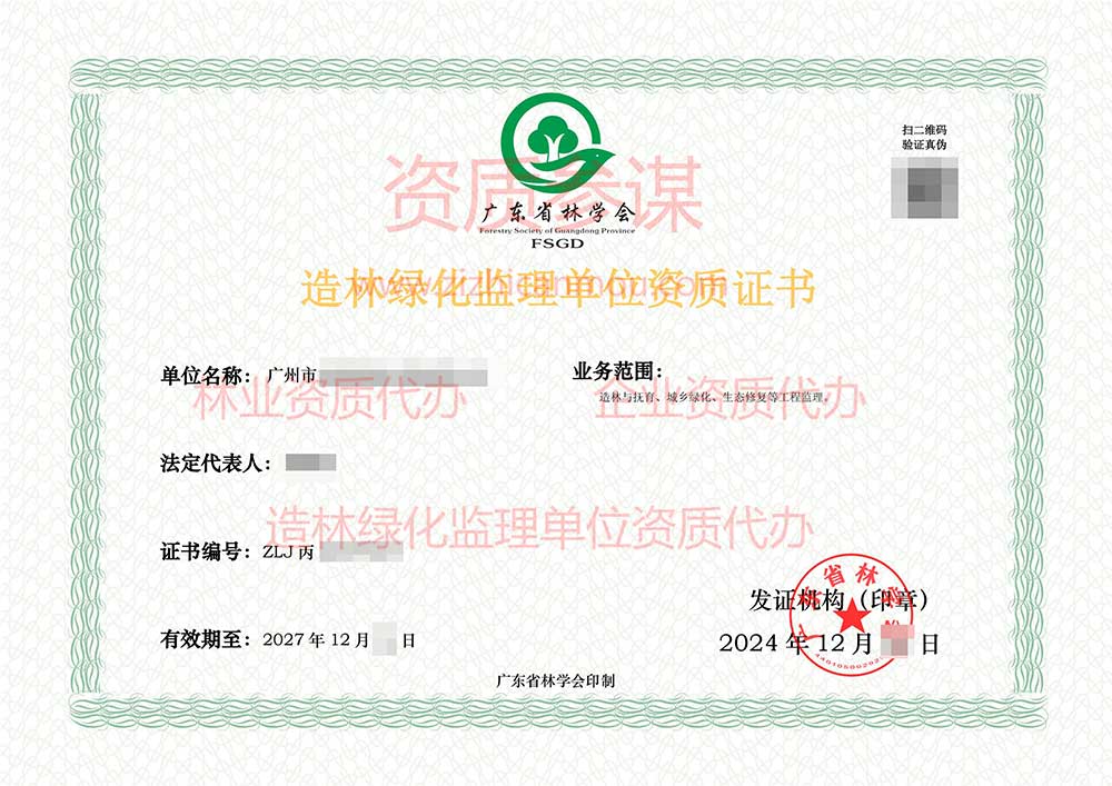 2024年12月广东省丙级造林绿化监理单位资质证书展示-9