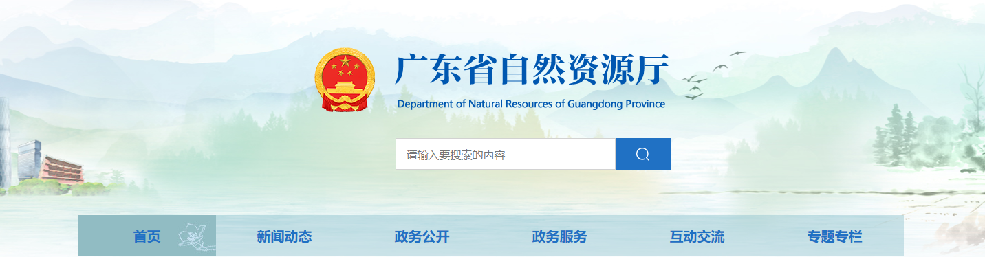 广东省：关于地质灾害防治单位甲级资质申请审查结果的公示-广东省有色金属地质局水文地质队