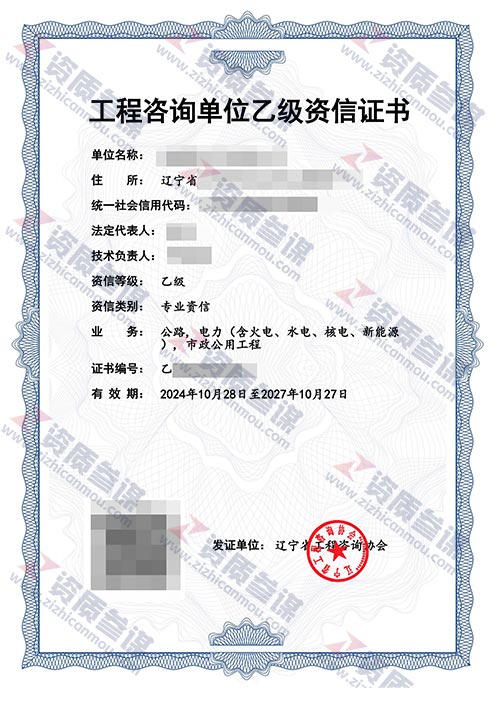 2024年10月辽宁省乙级工程咨询单位资信证书案例展示-1