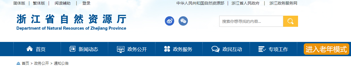 浙江省自然资源厅关于公开征求《浙江省自然资源厅关于规范地质灾害防治单位资质许可加强动态监管的通知（征求意见稿）》意见的通知