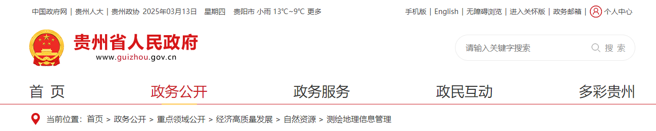 贵州省：关于贵州华臻规划勘测设计集团有限公司等公司申请测绘资质专业类别变更主要信息公开