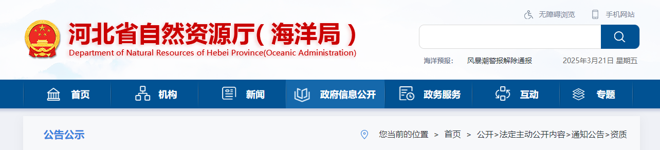 河北省自然资源厅2025年第三批地质灾害资质审查结果公示