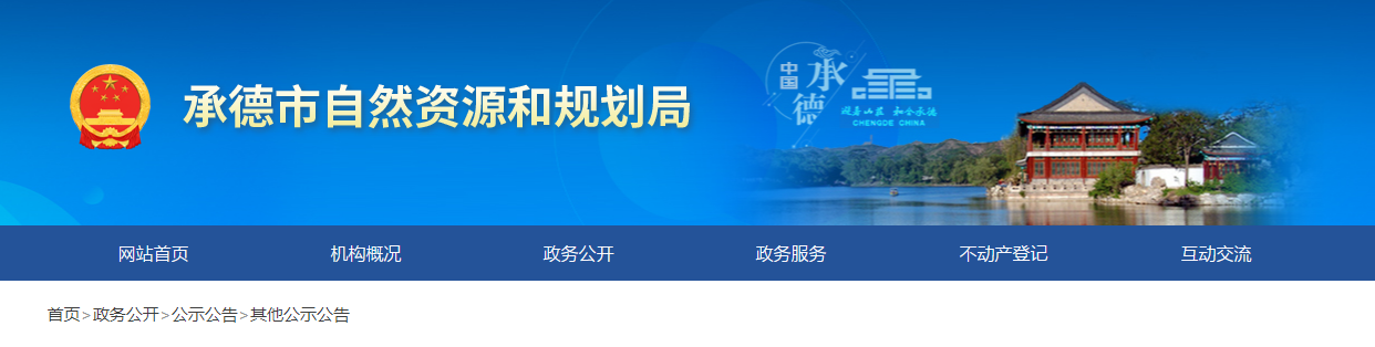 河北省承德市：注销承德冀北地质测绘有限公司测绘资质证书的公告