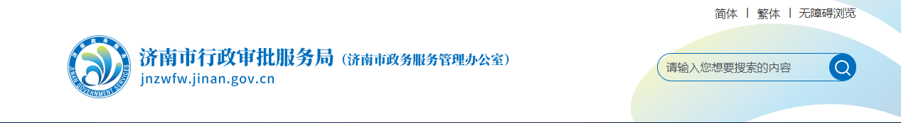 山东济南市：关于2025年第21批建设工程企业资质（委托审批）核准名单的通告