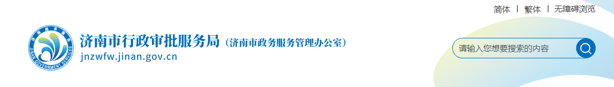 山东济南市：关于2025年第23批建设工程企业资质（委托审批）审查意见的公示