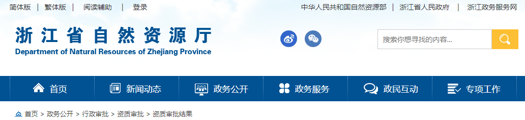 浙江省：测绘资质审查结果公告