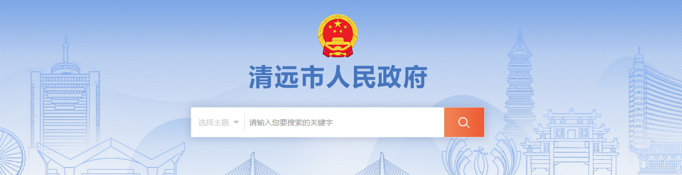 广东省：清远市建筑业企业资质审批前公示