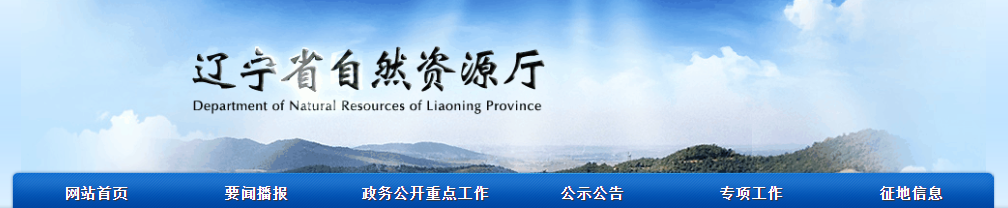 辽宁省：2025年第十批拟授予地质灾害防治单位资质公示
