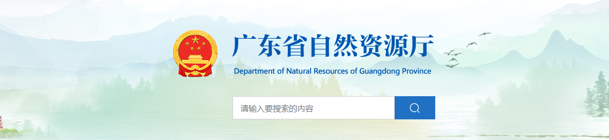 广东省自然资源厅关于同意变更广州市浅草堂园林工程与设计院有限公司城乡规划编制单位乙级资质信息的公告