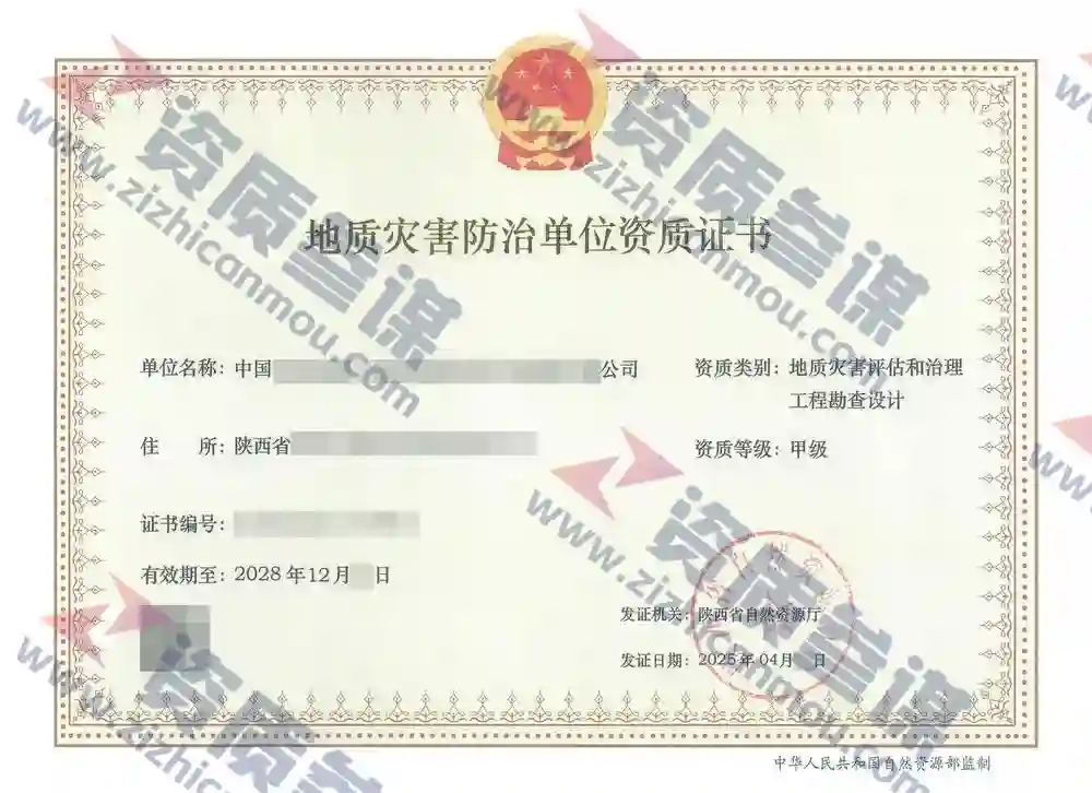 2025年4月陕西省甲级地质灾害防治单位【评估和勘查设计】资质证书展示-1