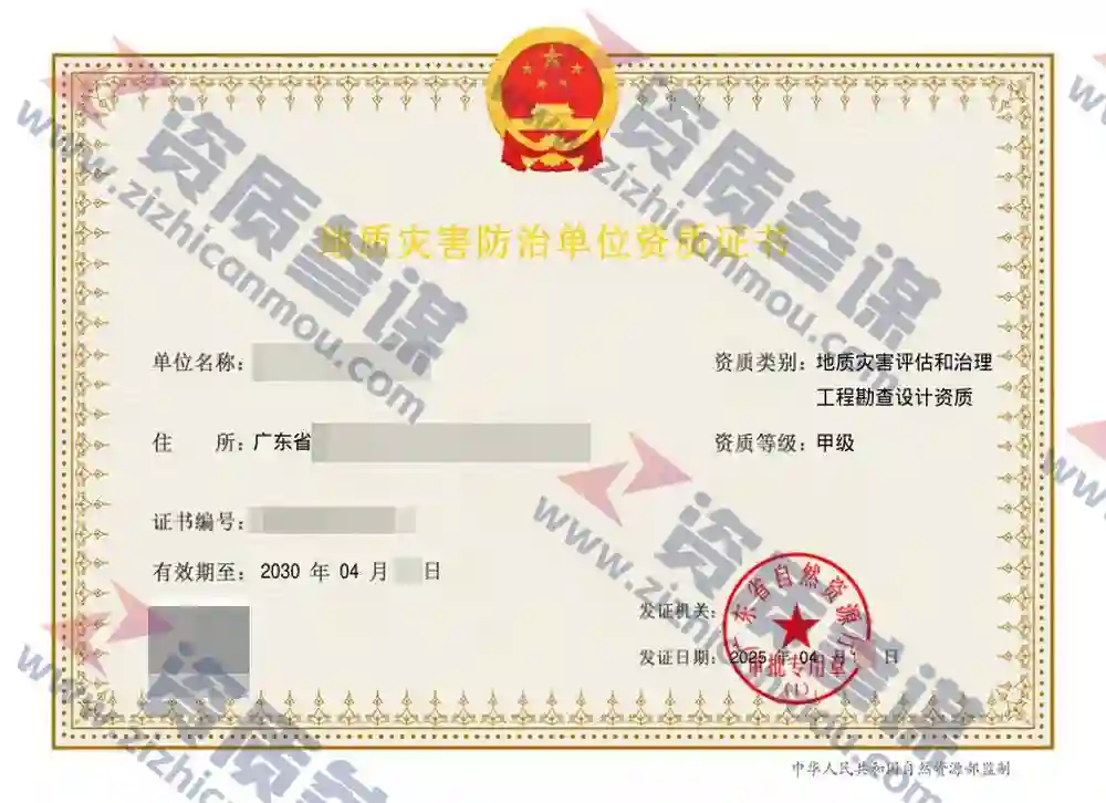 2025年4月广东省甲级地质灾害防治单位【评估和勘查设计】资质证书展示-2