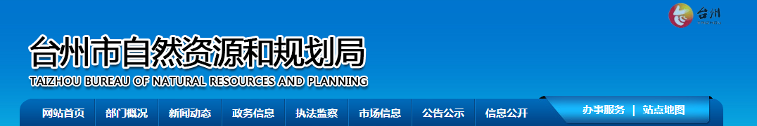 浙江省：台州市仙元测绘有限公司审查结果公告
