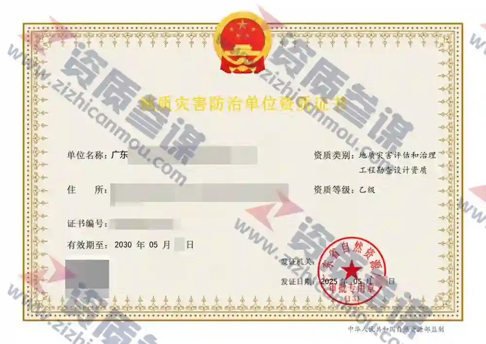 2025年5月山东省乙级地质灾害防治单位【评估和勘查设计】资质证书展示-2