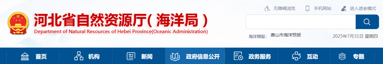 河北省自然资源厅地质灾害资质单位公告 - 2025-07-30