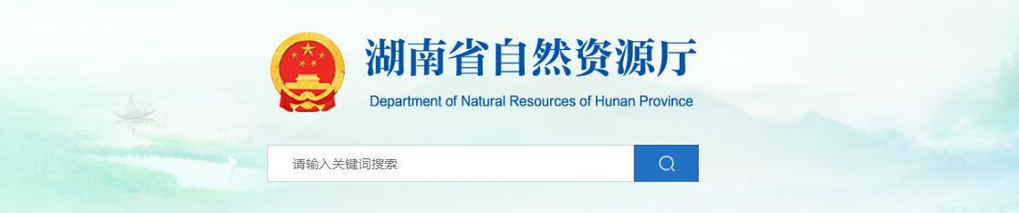 湖南省：关于地质灾害防治单位资质审查结果公示（2025年第31批）