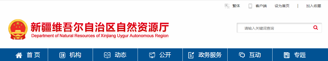 新疆维吾尔自治区2025年第四批地质灾害防治单位资质审查结果公示