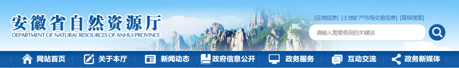 安徽省自然资源厅关于安徽林境规划设计有限公司等单位测绘资质审批结果的公告