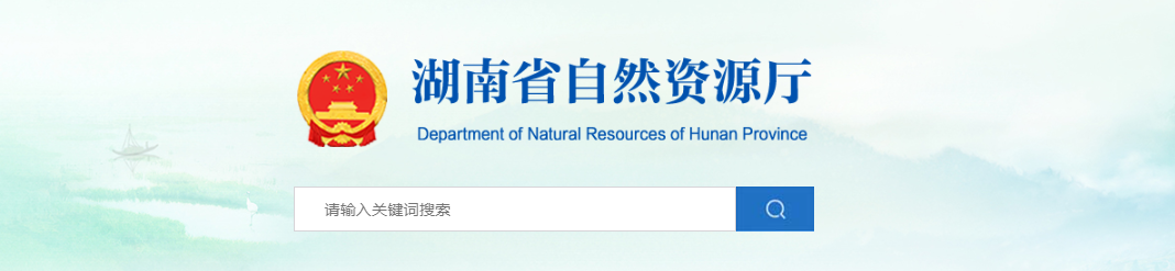 湖南省：关于符合乙级规划资质条件的规划编制单位名单（第六十七批）的公示