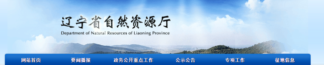 辽宁省：关于对辽宁博谦设计咨询有限公司测绘资质申请资料信息公开的公告(2025年8月第1批)