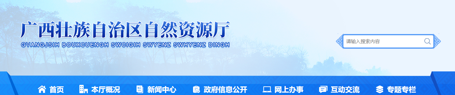 广西壮族自治区自然资源厅关于城乡规划编制单位乙级资质认定的公告