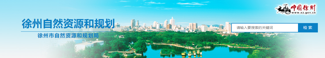 江苏省：关于徐州大屯工程咨询有限公司、中矿地科技术研究院（江苏）有限公司等2家地质灾害防治单位乙级资质申请审批审查结果的公告