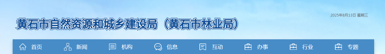 湖北黄石市：关于建筑业企业资质延续委托审查意见的公示 （第十五批）