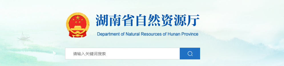 湖南省：关于地质灾害防治单位资质审查结果公示（2025年第33批）