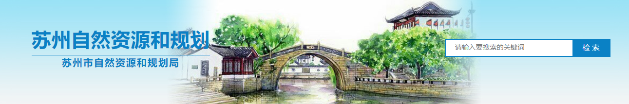 江苏苏州市：2025年第二批拟授予地质灾害防治资质单位的公告